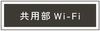 六本松のレンタルオフィス､アーバーオフィスのwi-fi