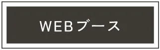 六本松のレンタルオフィス､アーバーオフィスのwebブース
