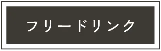 六本松のレンタルオフィス､アーバーオフィスのフリードリンク