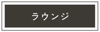 六本松のレンタルオフィス､アーバーオフィスのラウンジ