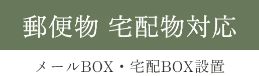 六本松の賃貸オフィス､アーバーオフィスの郵便受取対応