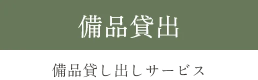 六本松の賃貸オフィス､アーバーオフィスの備品貸出