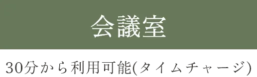 六本松の賃貸オフィス､アーバーオフィスの会議室