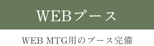 六本松の賃貸オフィス､アーバーオフィスのwebブース