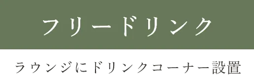 六本松の賃貸オフィス､アーバーオフィスのフリードリンク